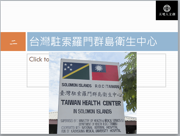 圖二：台灣駐索羅門群島衛生中心